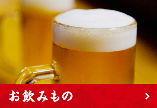 お飲みもの