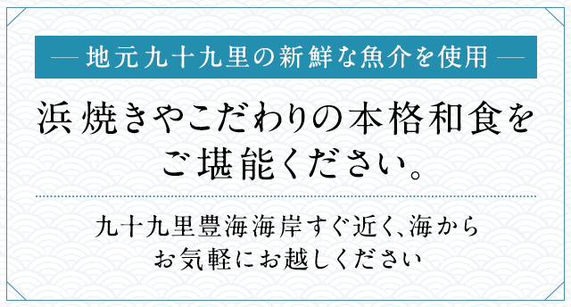 公式 海鮮料理 大漁亭 九十九里のはまぐり いわし等の浜焼き 和食